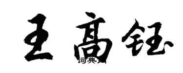 胡问遂王高钰行书个性签名怎么写