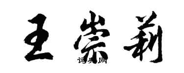 胡问遂王崇莉行书个性签名怎么写