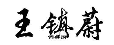 胡问遂王镇蔚行书个性签名怎么写