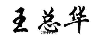 胡问遂王总华行书个性签名怎么写
