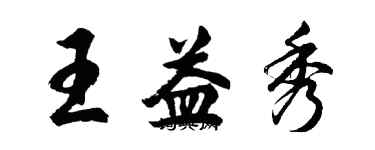 胡问遂王益秀行书个性签名怎么写