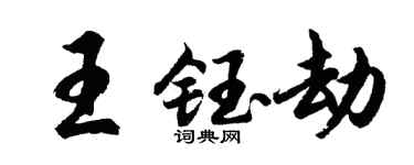 胡问遂王钰劫行书个性签名怎么写