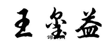 胡问遂王玺益行书个性签名怎么写