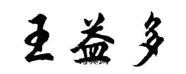 胡问遂王益多行书个性签名怎么写