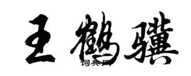 胡问遂王鹤骥行书个性签名怎么写