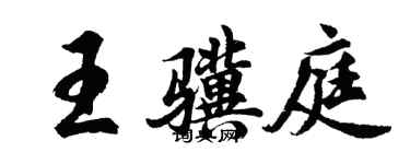 胡问遂王骥庭行书个性签名怎么写