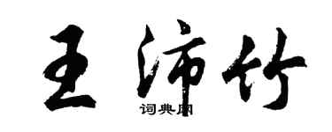 胡问遂王沛竹行书个性签名怎么写