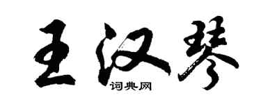 胡问遂王汉琴行书个性签名怎么写