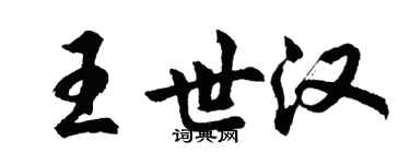 胡问遂王世汉行书个性签名怎么写