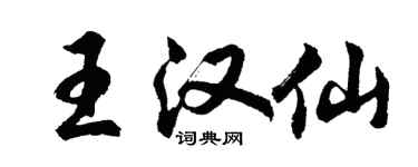 胡问遂王汉仙行书个性签名怎么写