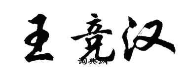 胡问遂王竞汉行书个性签名怎么写