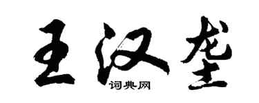 胡问遂王汉垄行书个性签名怎么写
