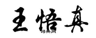 胡问遂王悟真行书个性签名怎么写