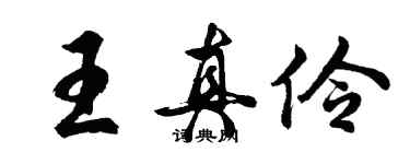 胡问遂王真伶行书个性签名怎么写