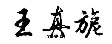 胡问遂王真旎行书个性签名怎么写