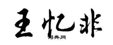 胡问遂王忆非行书个性签名怎么写