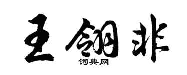 胡问遂王翎非行书个性签名怎么写