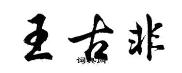 胡问遂王古非行书个性签名怎么写