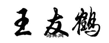 胡问遂王友鹤行书个性签名怎么写