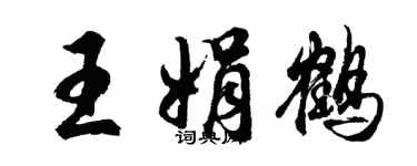 胡问遂王娟鹤行书个性签名怎么写