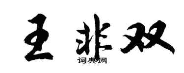 胡问遂王非双行书个性签名怎么写