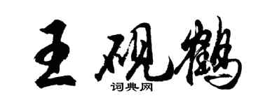 胡问遂王砚鹤行书个性签名怎么写