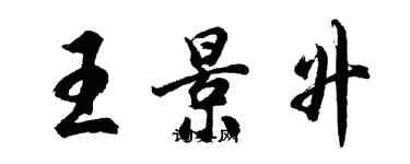 胡问遂王景升行书个性签名怎么写