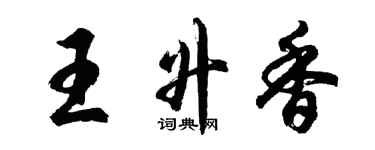 胡问遂王升香行书个性签名怎么写