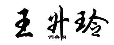 胡问遂王升玲行书个性签名怎么写