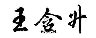 胡问遂王含升行书个性签名怎么写