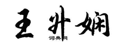 胡问遂王升娴行书个性签名怎么写