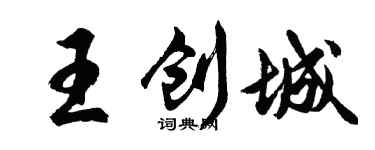 胡问遂王创城行书个性签名怎么写