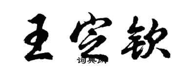 胡问遂王定钦行书个性签名怎么写