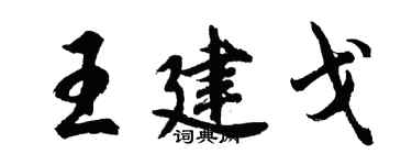 胡问遂王建戈行书个性签名怎么写