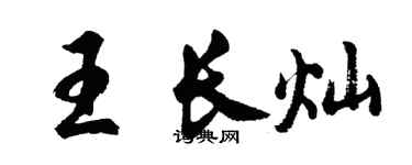 胡问遂王长灿行书个性签名怎么写