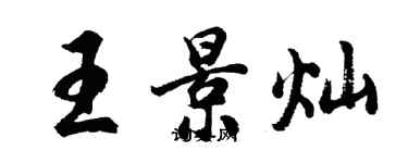 胡问遂王景灿行书个性签名怎么写