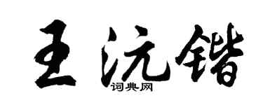 胡问遂王沅锴行书个性签名怎么写