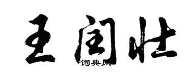 胡问遂王闰壮行书个性签名怎么写