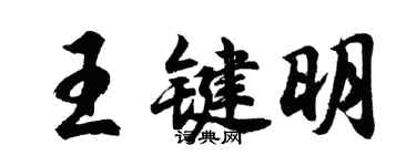 胡问遂王键明行书个性签名怎么写