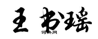 胡问遂王书瑶行书个性签名怎么写