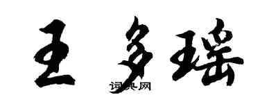 胡问遂王多瑶行书个性签名怎么写