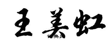 胡问遂王美虹行书个性签名怎么写