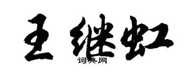 胡问遂王继虹行书个性签名怎么写