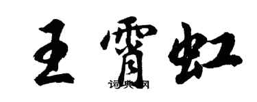胡问遂王霄虹行书个性签名怎么写