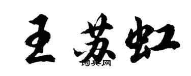 胡问遂王苏虹行书个性签名怎么写