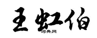 胡问遂王虹伯行书个性签名怎么写