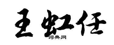 胡问遂王虹任行书个性签名怎么写
