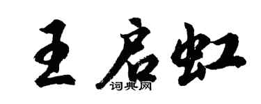 胡问遂王启虹行书个性签名怎么写