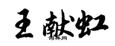 胡问遂王献虹行书个性签名怎么写