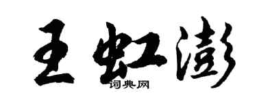 胡问遂王虹澎行书个性签名怎么写